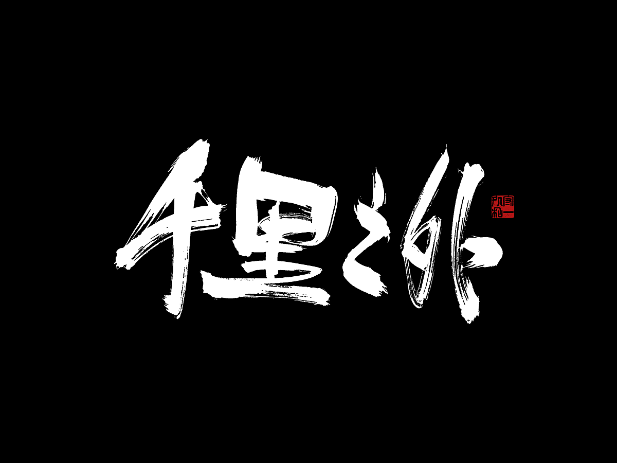 一组书法字体设计（图ZMzgyMzc5Njg0） - 字体/字形 - 站酷设计师李文腾原创素材 - 站酷ZCOOL