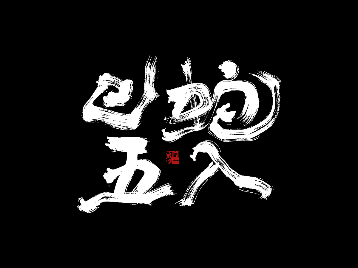 一组书法字体设计（图ZMzgyMzc5Njk2） - 字体/字形 - 站酷设计师李文腾原创素材 - 站酷ZCOOL