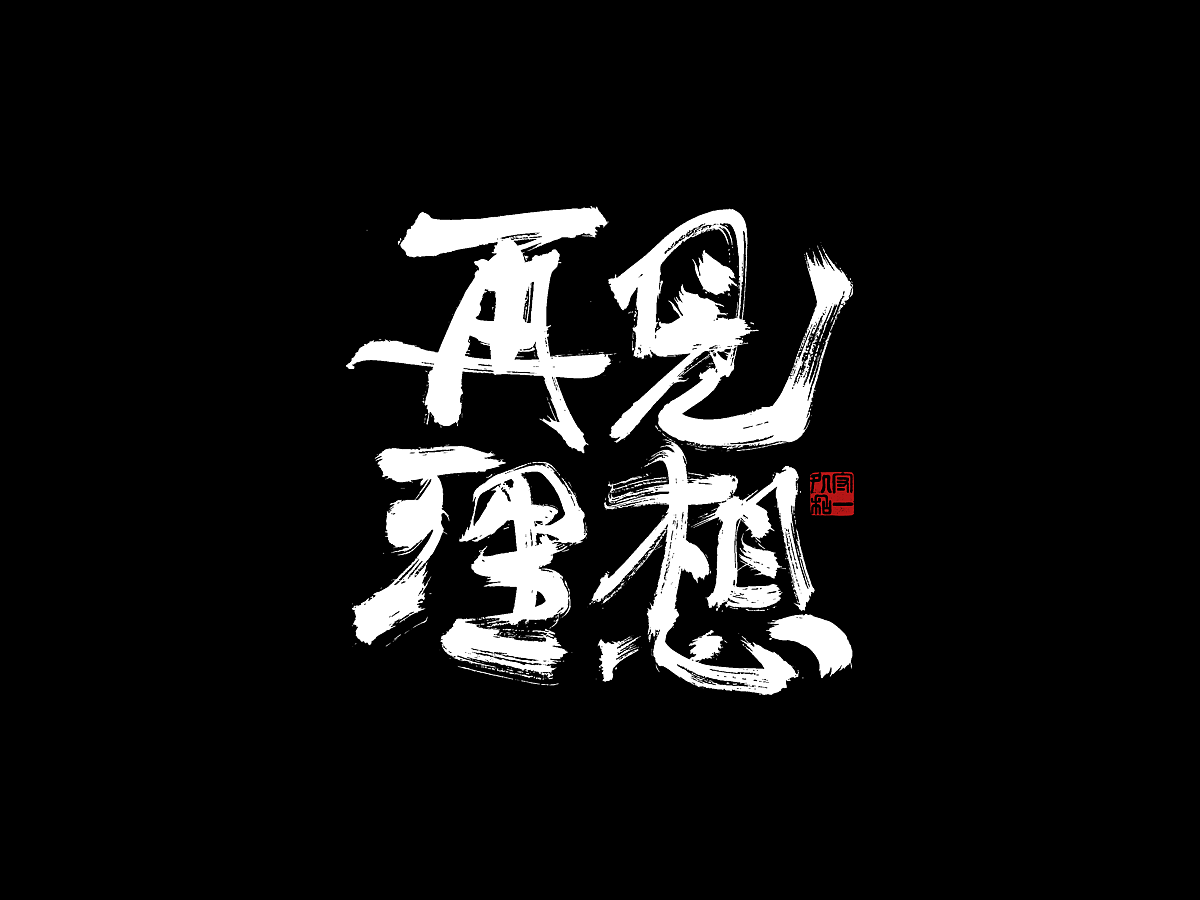 一组书法字体设计（图ZMzgyMzc5NzE2） - 字体/字形 - 站酷设计师李文腾原创素材 - 站酷ZCOOL