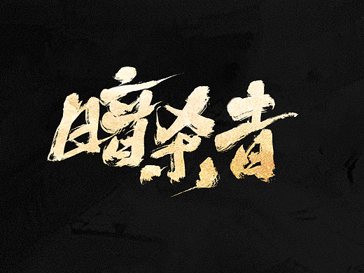 游戏手写书法字