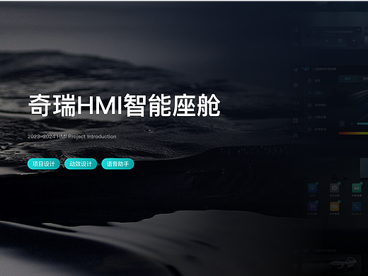 奇瑞hmi智能座舱Redesign-落地分享