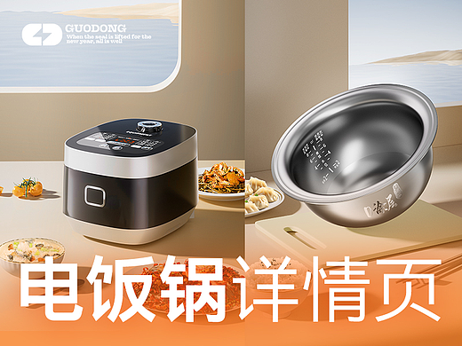 电饭锅详情页 ·视觉分享