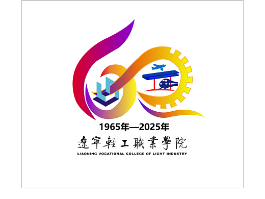 轻工校庆logo