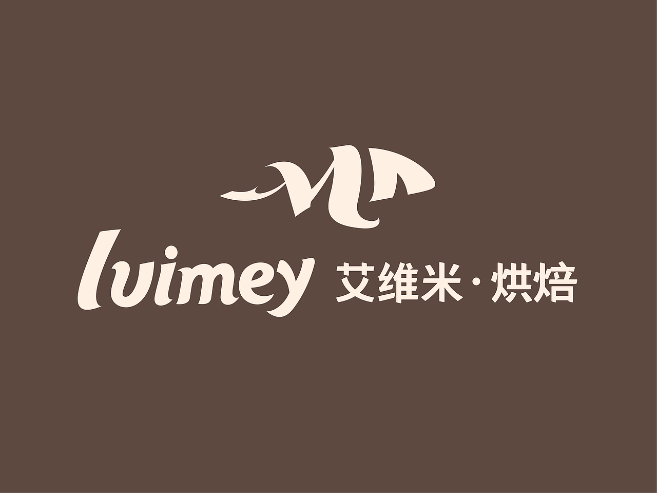 艾维米烘焙品牌（图ZMzgyMzgyMzA0） - 品牌 - 站酷设计师free海豚原创素材 - 站酷ZCOOL