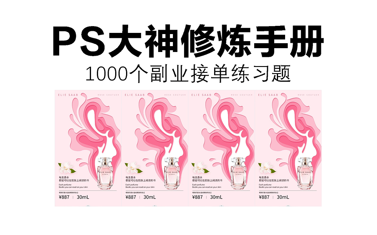 ps大神修炼手册,1000个副业接单练习题:剪纸商业海报