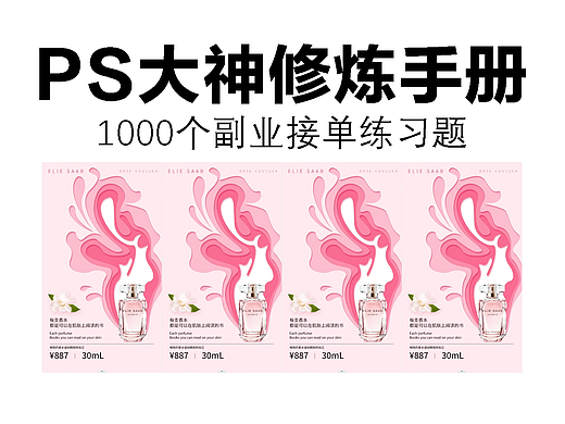 ps大神修炼手册，1000个副业接单练习题：剪纸商业海报
