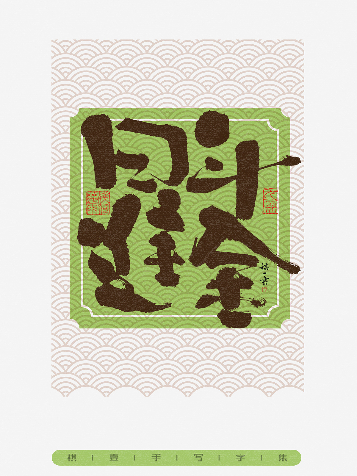 自言字语 —— 一组手写毛笔字,随性风格四字集