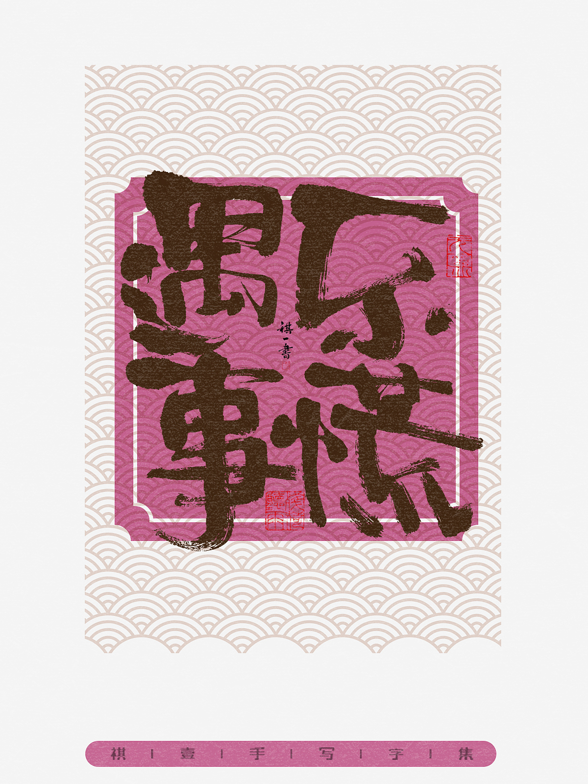 自言字语 —— 一组手写毛笔字,随性风格四字集