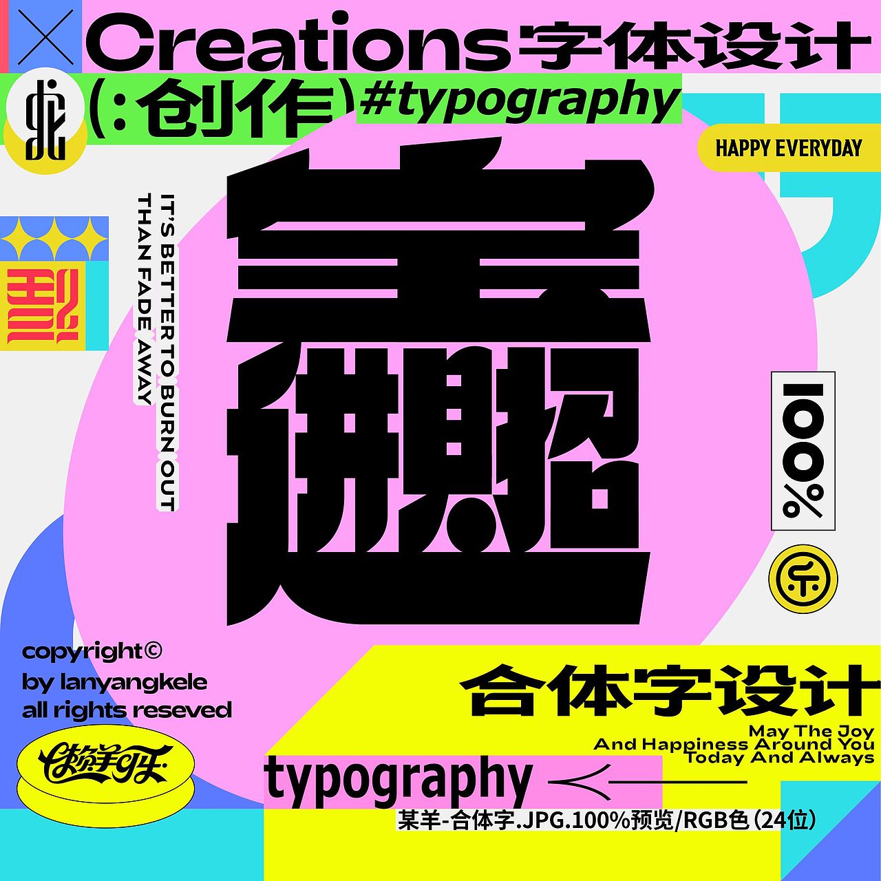 合体字设计2025色彩篇good