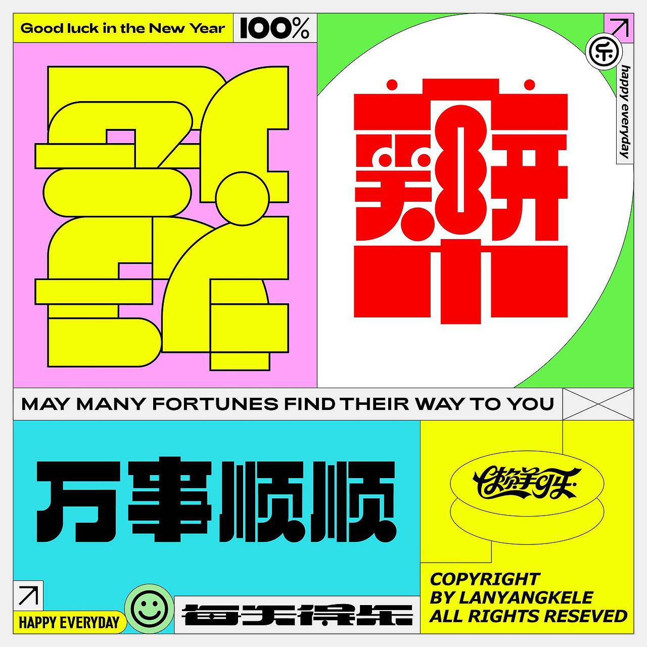 合体字设计2025色彩篇good