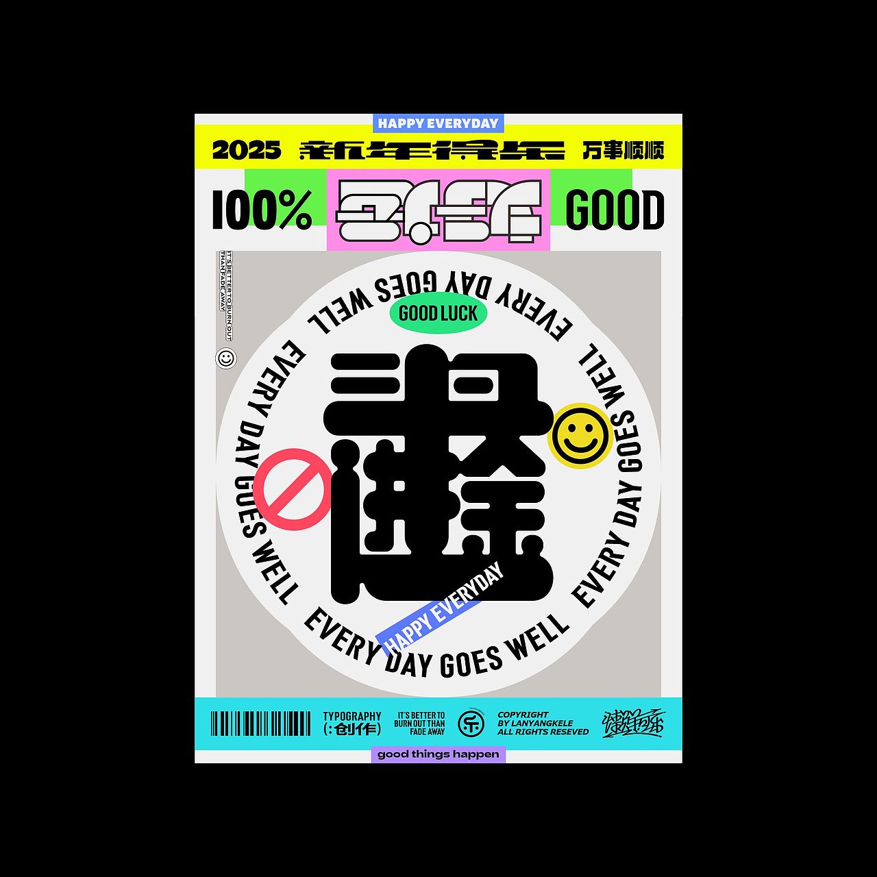 合体字设计2025色彩篇good