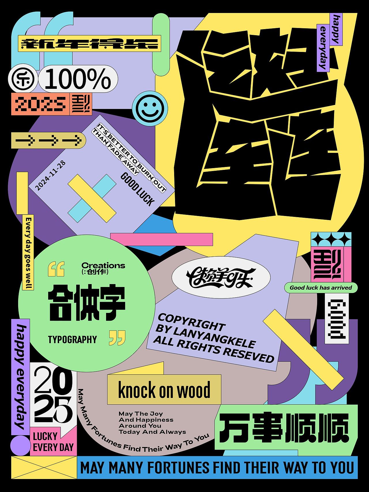 合体字设计2025色彩篇good