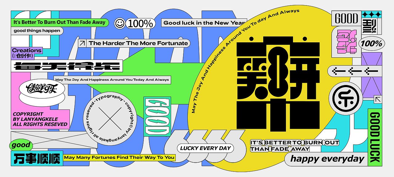 合体字设计2025色彩篇good