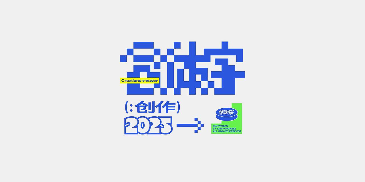 合体字设计2025色彩篇good