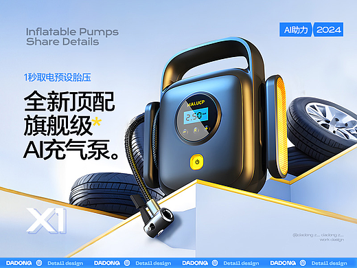AI助力 | 车载充气泵详情设计