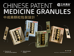 三井薬品 | 汉方系列包装设计
