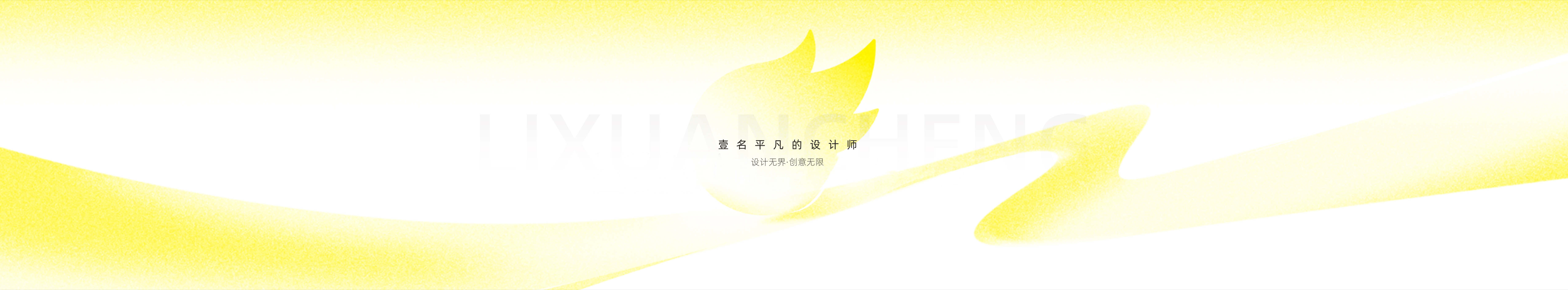 李宣程的个人主页（封面预览） - 主页封面设置 - 站酷设计师李宣程原创素材 - 站酷ZCOOL