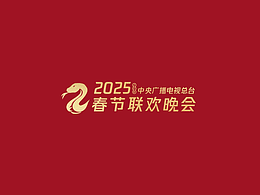 2025年春节联欢晚会