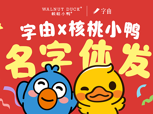 字由×核桃小鸭联名字体来啦!一起冲鸭!