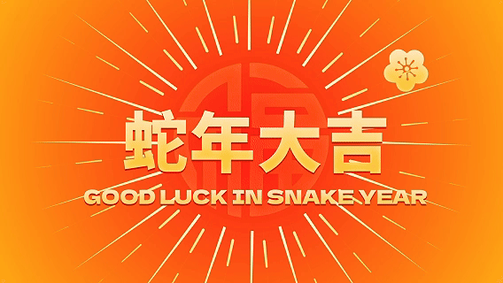 YUEMU丨蛇年祝福视频Happy New Year of the Snake!