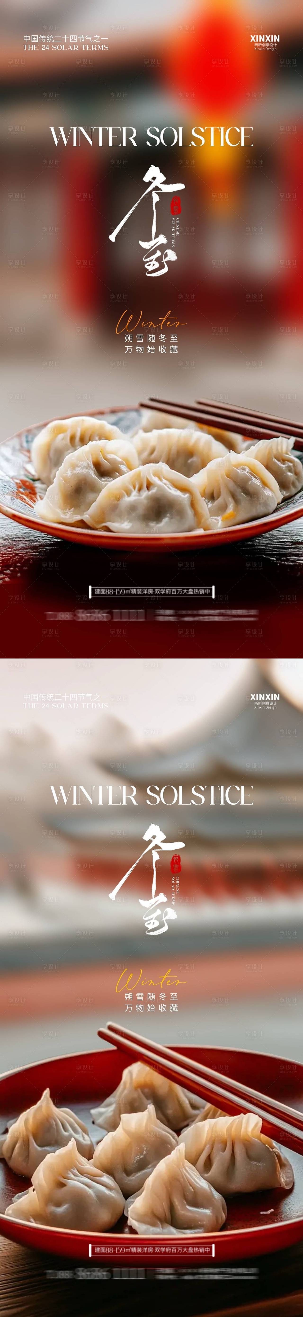 冬至节气实景海报（图ZMzgyNDA1OTU2） - 海报 - 站酷设计师幸运鹅666原创素材 - 站酷ZCOOL