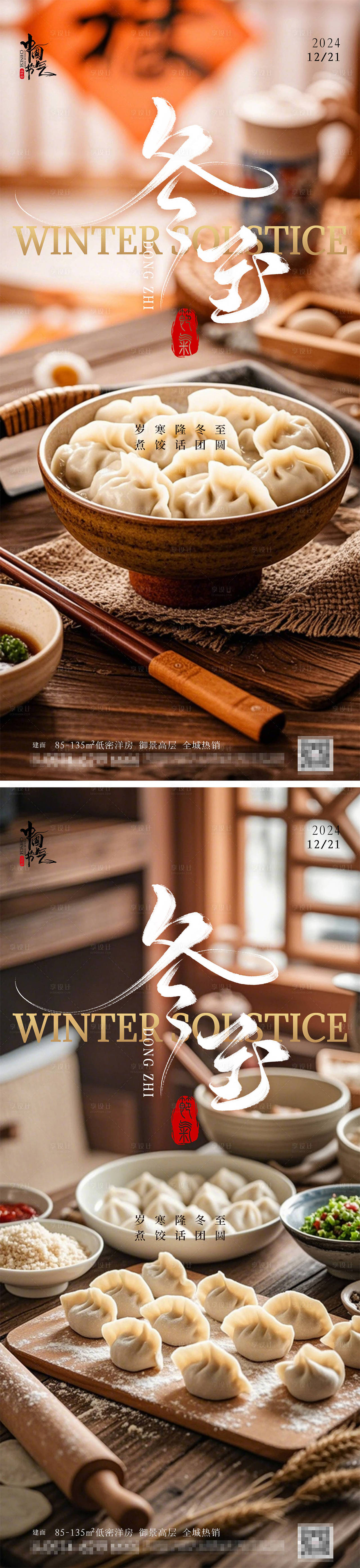 冬至节气实景海报（图ZMzgyNDA2MDUy） - 海报 - 站酷设计师幸运鹅666原创素材 - 站酷ZCOOL