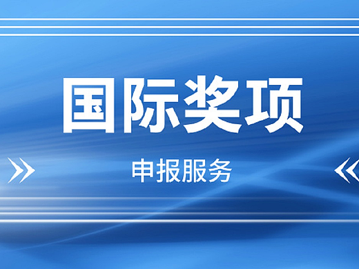 想知道深圳申报全球奖项的步骤吗?一起来看看吧!