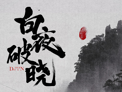 《白夜破晓》海报设计