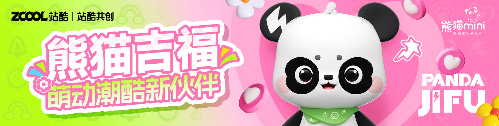 站酷x吉利 | 吉利熊猫汽车全新IP形象设计（图ZMTQ5NzkxODg=） - 资讯 - 站酷设计师站酷共创原创素材 - 站酷ZCOOL