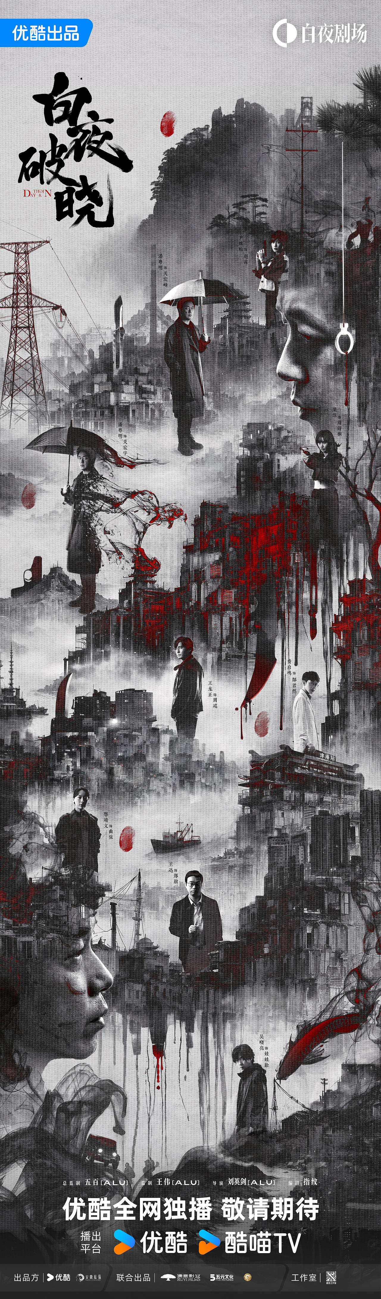 《白夜破晓》海报设计