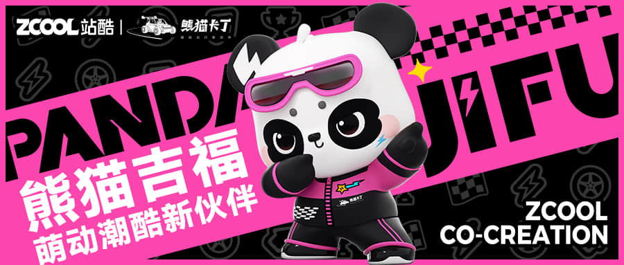 站酷x吉利 | 吉利熊猫汽车全新IP形象设计（图ZMTQ5NzkyMjA=） - 资讯 - 站酷设计师站酷共创原创素材 - 站酷ZCOOL