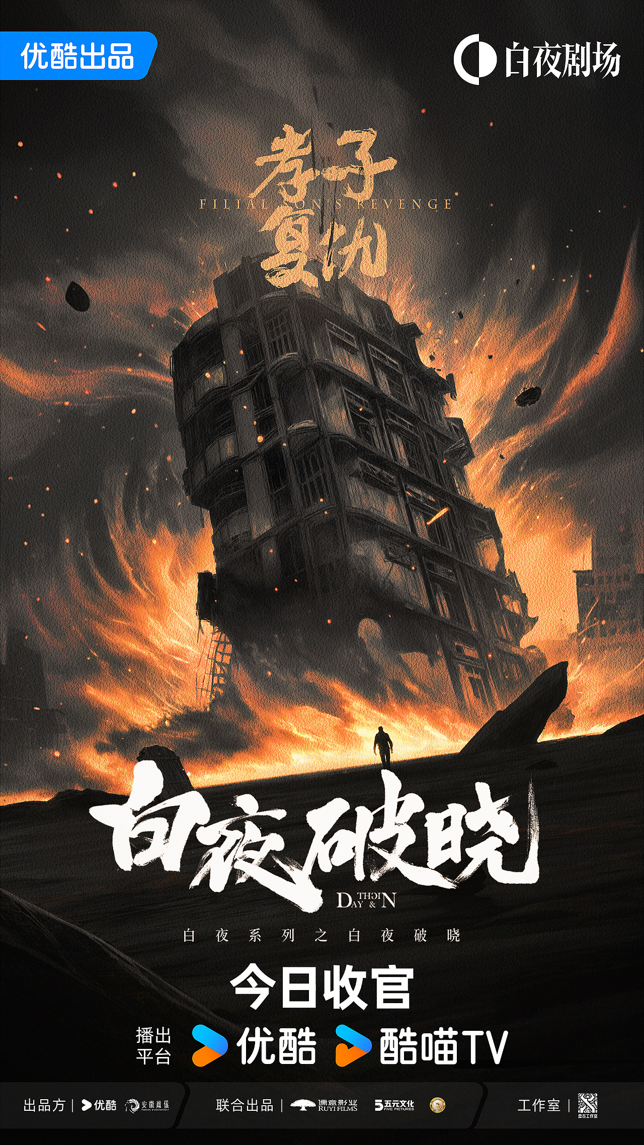 《白夜破晓》海报设计（图ZMzgyNDA5Njg4） - 海报 - 站酷设计师B17Studio原创素材 - 站酷ZCOOL