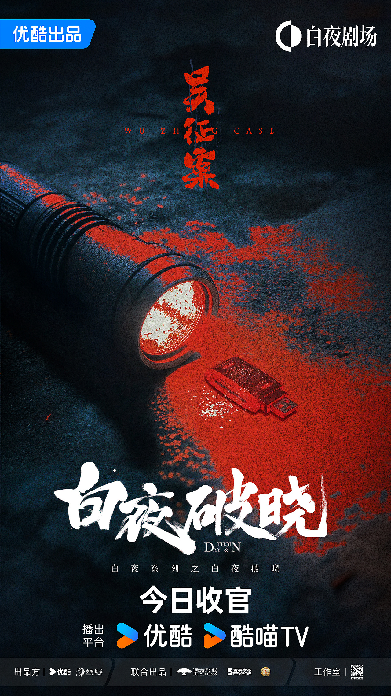 《白夜破晓》海报设计