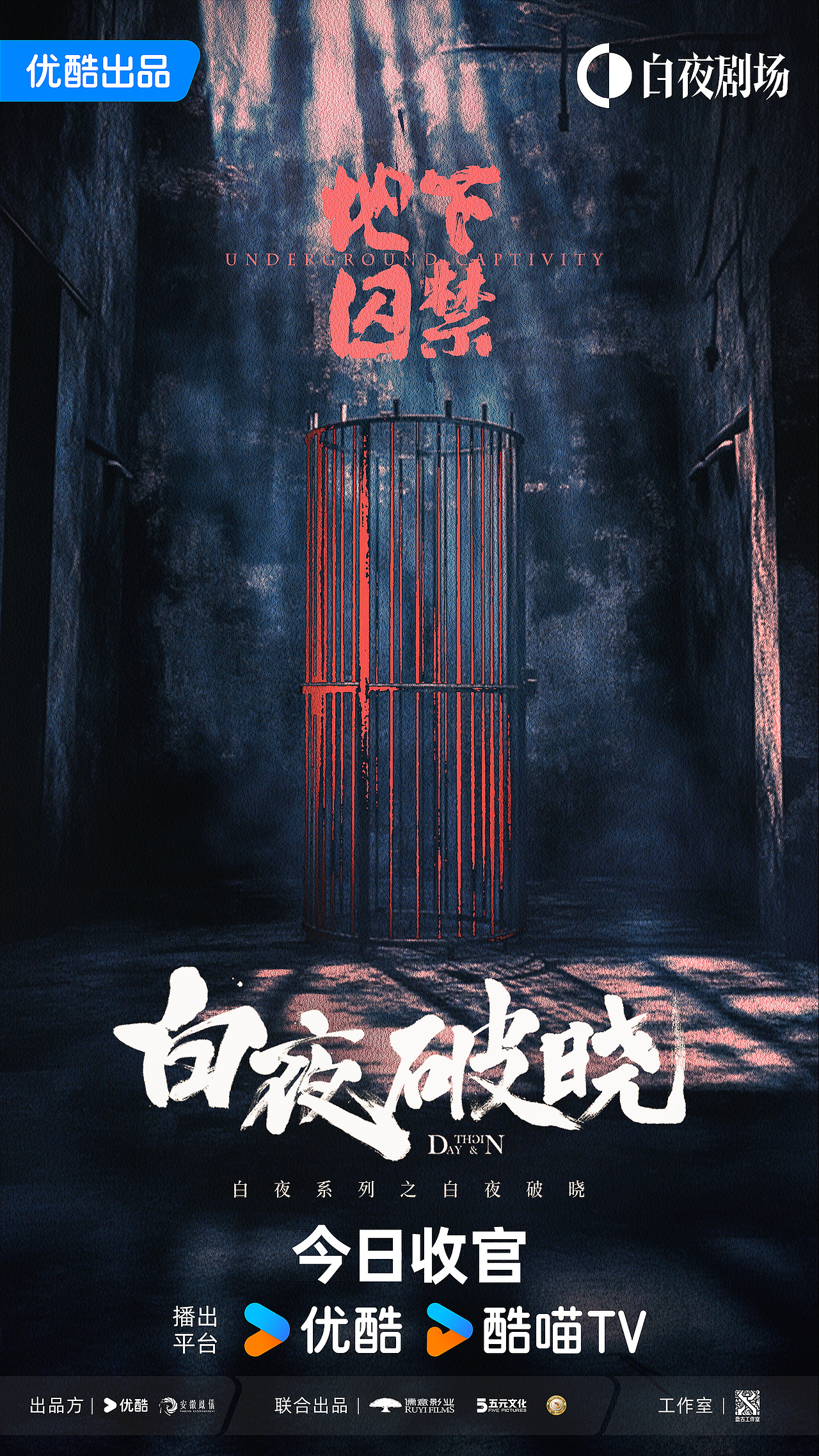 《白夜破晓》海报设计