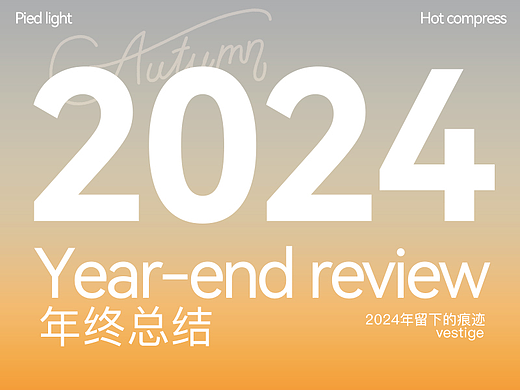 在2024年，留下的痕迹。