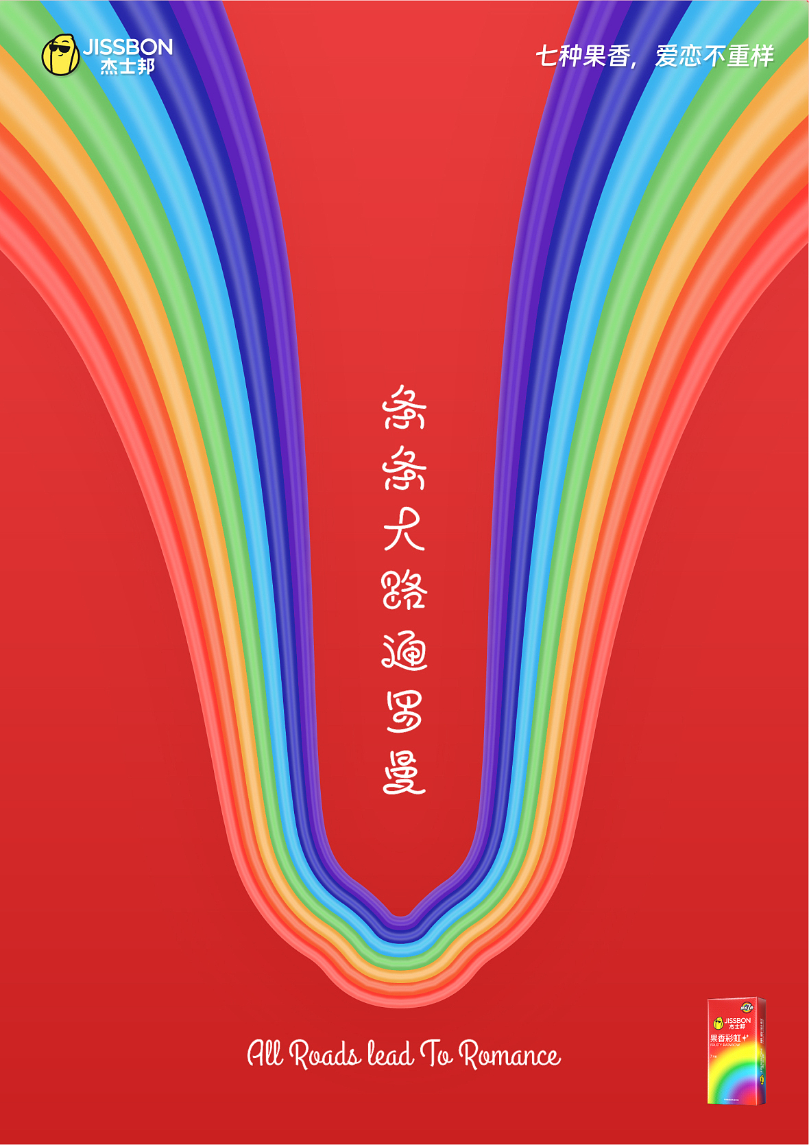 条条大路通“罗曼”—杰士邦海报设计回顾