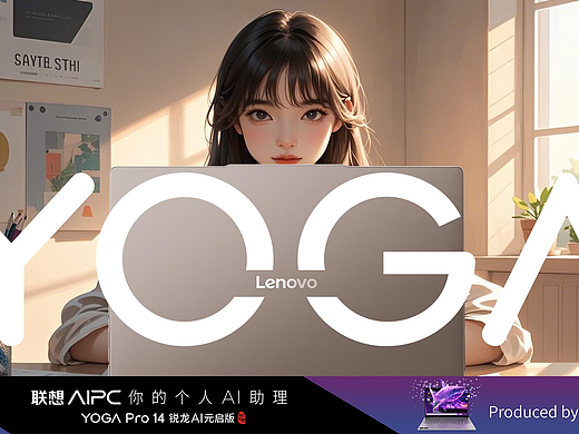 AIGC视频 | 联想YOGA热AI自留地