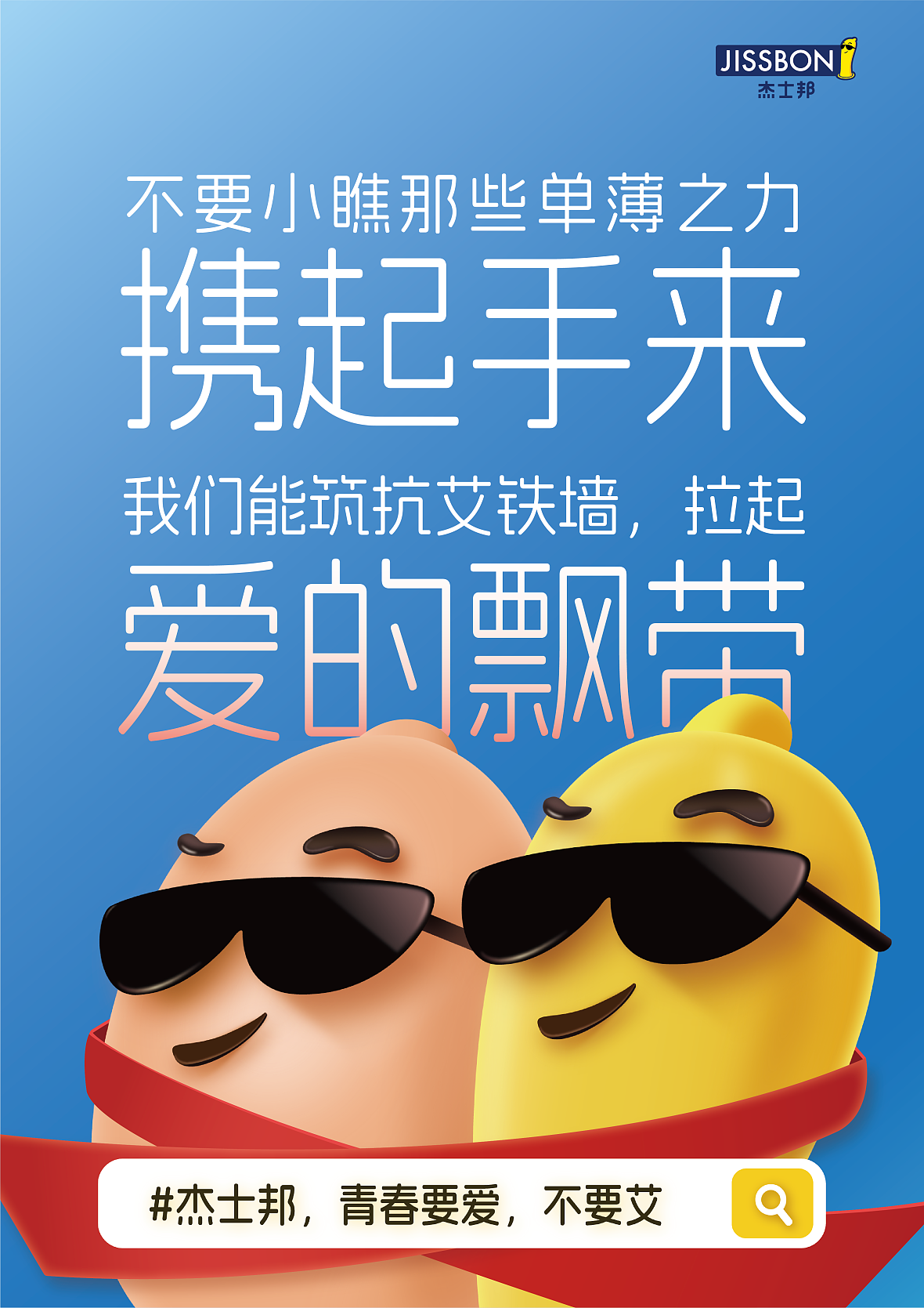 条条大路通“罗曼”—杰士邦海报设计回顾