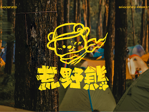 荒野熊_户外游学夏令营卡通吉祥物ip周边logo升级设计