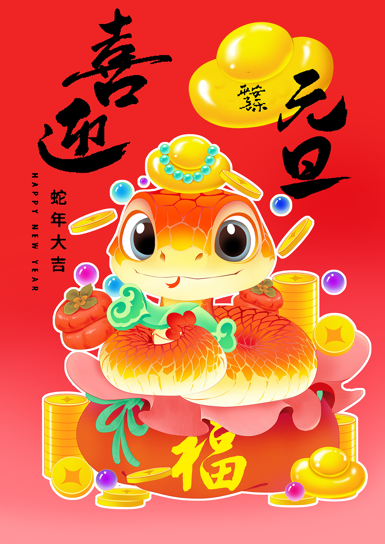 蛇年新春图