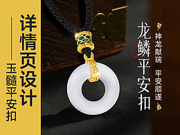 天地龙鳞-平安扣玉髓 | 首饰详情设计