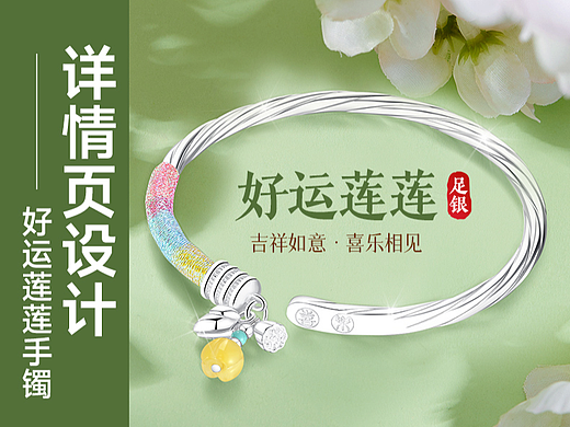 “好运莲莲”手镯 | 国风详情设计案例