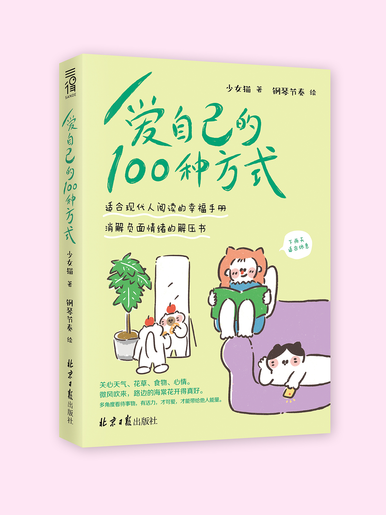 爱自己的100种方式 封面设计