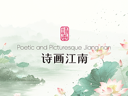诗画江南 | 品牌设计
