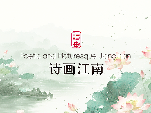 诗画江南 | 品牌设计