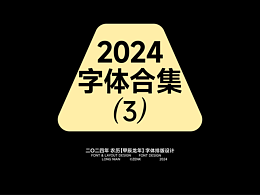 字体设计
