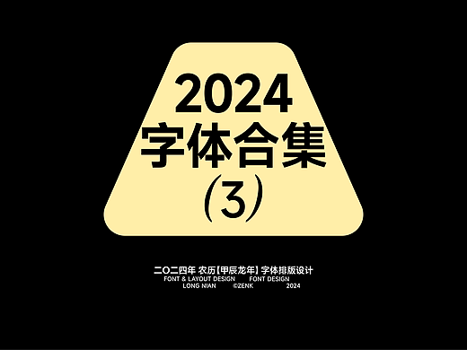 勾勾勾 2024字体合集 (3)