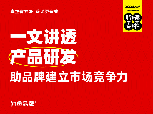 一文讲透产品研发，助品牌建立市场竞争力