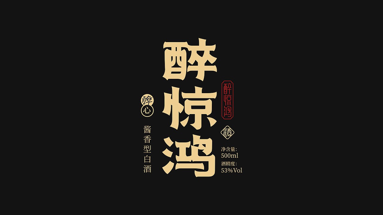 案例|醉惊鸿酒品牌全案设计/酒包装设计（图ZMzgyNDIzNDM2） - 包装 - 站酷设计师拾渡设计周启富原创素材 - 站酷ZCOOL