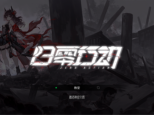 《归零行动》游戏UI设计